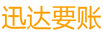 高明迅达要账公司